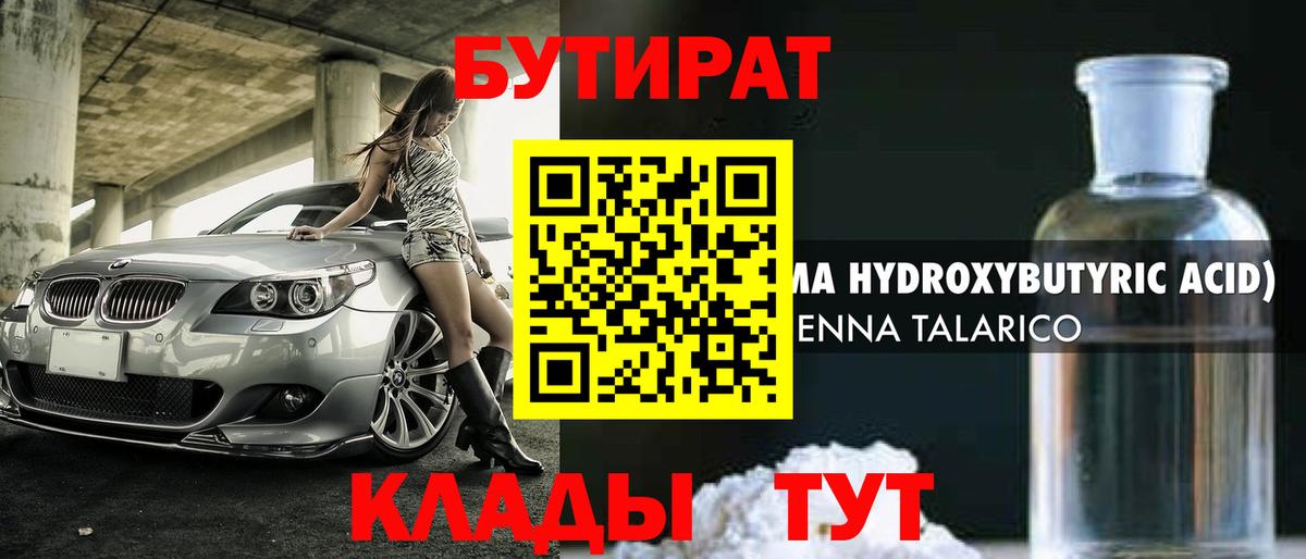 БУТИРАТ оксибутират Тула